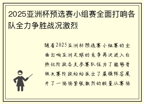 2025亚洲杯预选赛小组赛全面打响各队全力争胜战况激烈 2025亚洲杯预选赛小组赛全面打响各队全力争胜战况激烈
