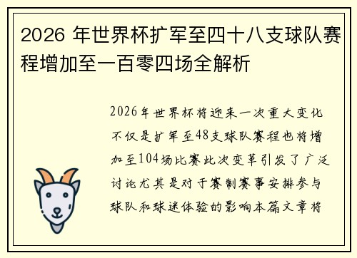2026 年世界杯扩军至四十八支球队赛程增加至一百零四场全解析