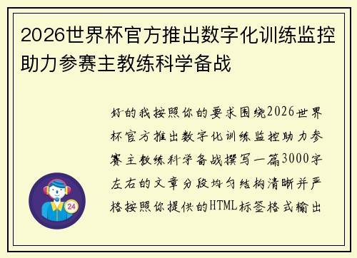 2026世界杯官方推出数字化训练监控助力参赛主教练科学备战