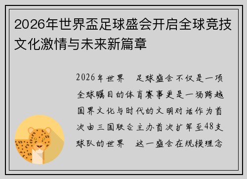 2026年世界盃足球盛会开启全球竞技文化激情与未来新篇章