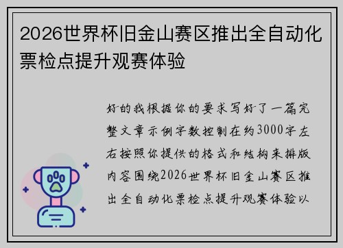 2026世界杯旧金山赛区推出全自动化票检点提升观赛体验