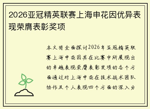 2026亚冠精英联赛上海申花因优异表现荣膺表彰奖项