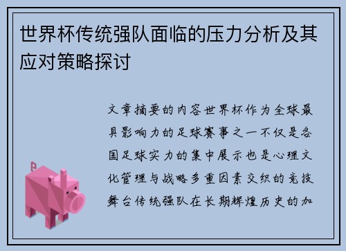 世界杯传统强队面临的压力分析及其应对策略探讨