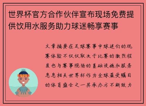 世界杯官方合作伙伴宣布现场免费提供饮用水服务助力球迷畅享赛事