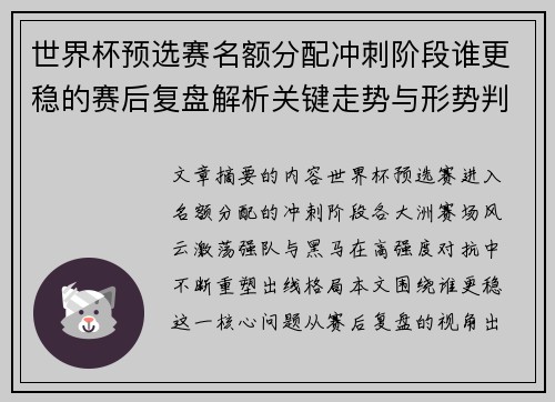 世界杯预选赛名额分配冲刺阶段谁更稳的赛后复盘解析关键走势与形势判断