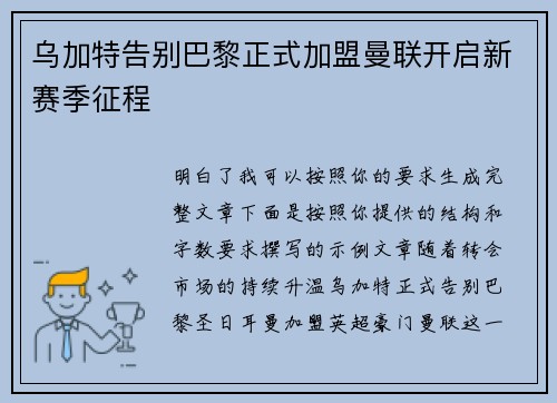 乌加特告别巴黎正式加盟曼联开启新赛季征程