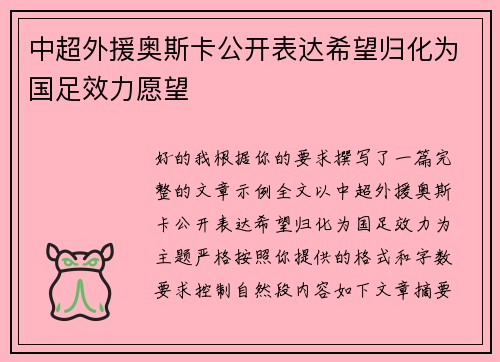 中超外援奥斯卡公开表达希望归化为国足效力愿望 中超外援奥斯卡公开表达希望归化为国足效力愿望