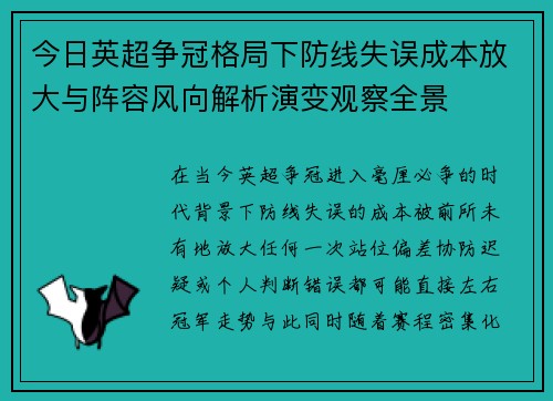 今日英超争冠格局下防线失误成本放大与阵容风向解析演变观察全景