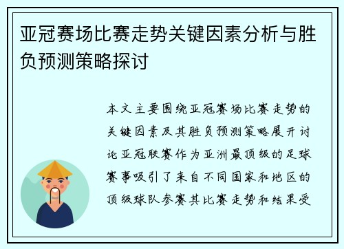 亚冠赛场比赛走势关键因素分析与胜负预测策略探讨