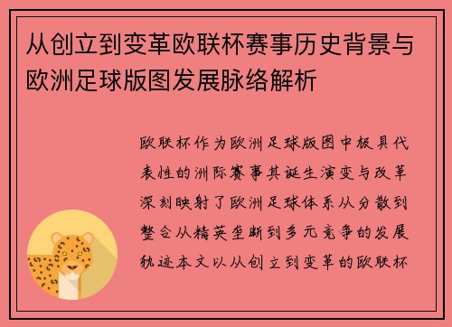 从创立到变革欧联杯赛事历史背景与欧洲足球版图发展脉络解析