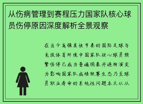 从伤病管理到赛程压力国家队核心球员伤停原因深度解析全景观察