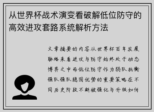 从世界杯战术演变看破解低位防守的高效进攻套路系统解析方法