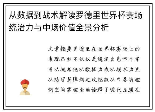 从数据到战术解读罗德里世界杯赛场统治力与中场价值全景分析