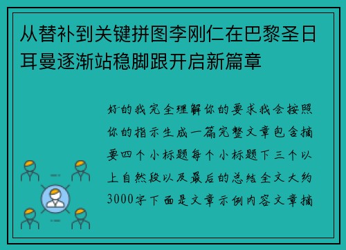 从替补到关键拼图李刚仁在巴黎圣日耳曼逐渐站稳脚跟开启新篇章 从替补到关键拼图李刚仁在巴黎圣日耳曼逐渐站稳脚跟开启新篇章