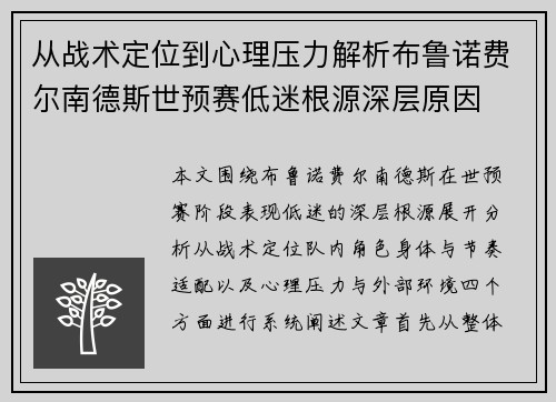 从战术定位到心理压力解析布鲁诺费尔南德斯世预赛低迷根源深层原因