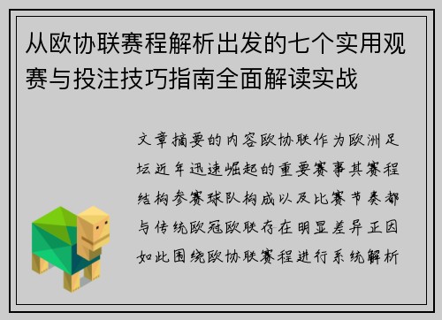 从欧协联赛程解析出发的七个实用观赛与投注技巧指南全面解读实战