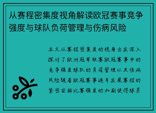 从赛程密集度视角解读欧冠赛事竞争强度与球队负荷管理与伤病风险