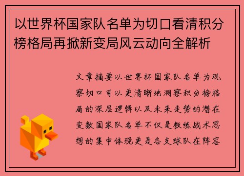 以世界杯国家队名单为切口看清积分榜格局再掀新变局风云动向全解析