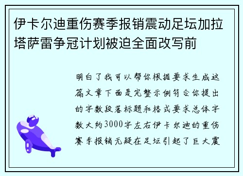 伊卡尔迪重伤赛季报销震动足坛加拉塔萨雷争冠计划被迫全面改写前