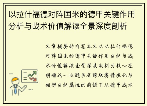 以拉什福德对阵国米的德甲关键作用分析与战术价值解读全景深度剖析