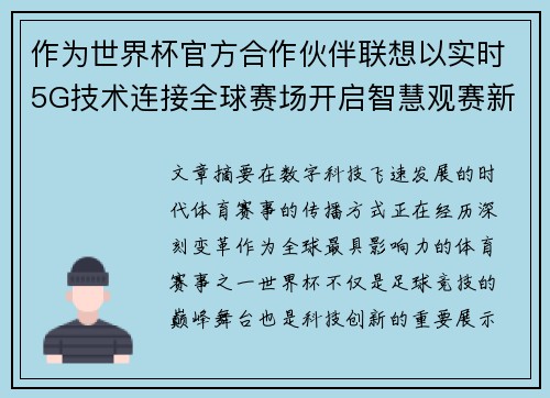 作为世界杯官方合作伙伴联想以实时5G技术连接全球赛场开启智慧观赛新时代