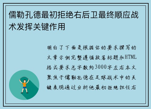 儒勒孔德最初拒绝右后卫最终顺应战术发挥关键作用