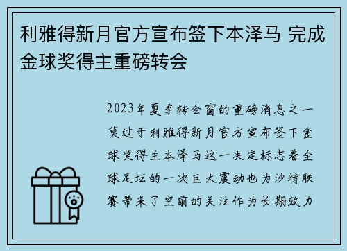 利雅得新月官方宣布签下本泽马 完成金球奖得主重磅转会