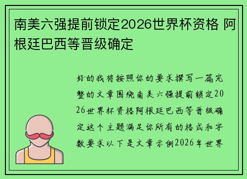 南美六强提前锁定2026世界杯资格 阿根廷巴西等晋级确定