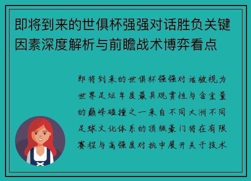 即将到来的世俱杯强强对话胜负关键因素深度解析与前瞻战术博弈看点