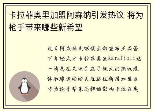 卡拉菲奥里加盟阿森纳引发热议 将为枪手带来哪些新希望