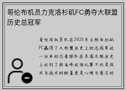 哥伦布机员力克洛杉矶FC勇夺大联盟历史总冠军 哥伦布机员力克洛杉矶FC勇夺大联盟历史总冠军
