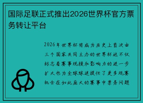 国际足联正式推出2026世界杯官方票务转让平台 国际足联正式推出2026世界杯官方票务转让平台