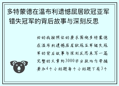 多特蒙德在温布利遗憾屈居欧冠亚军 错失冠军的背后故事与深刻反思