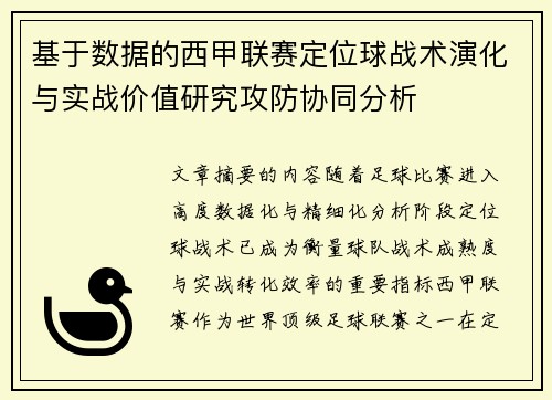 基于数据的西甲联赛定位球战术演化与实战价值研究攻防协同分析 基于数据的西甲联赛定位球战术演化与实战价值研究攻防协同分析