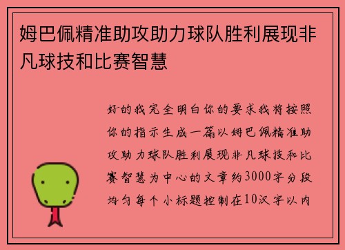 姆巴佩精准助攻助力球队胜利展现非凡球技和比赛智慧
