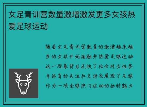 女足青训营数量激增激发更多女孩热爱足球运动