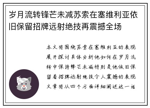 岁月流转锋芒未减苏索在塞维利亚依旧保留招牌远射绝技再震撼全场