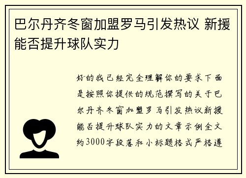 巴尔丹齐冬窗加盟罗马引发热议 新援能否提升球队实力 巴尔丹齐冬窗加盟罗马引发热议 新援能否提升球队实力