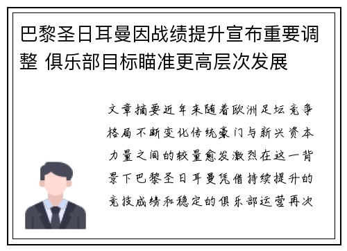巴黎圣日耳曼因战绩提升宣布重要调整 俱乐部目标瞄准更高层次发展 巴黎圣日耳曼因战绩提升宣布重要调整 俱乐部目标瞄准更高层次发展