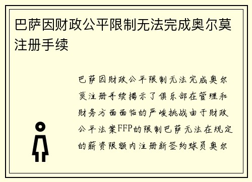 巴萨因财政公平限制无法完成奥尔莫注册手续 巴萨因财政公平限制无法完成奥尔莫注册手续