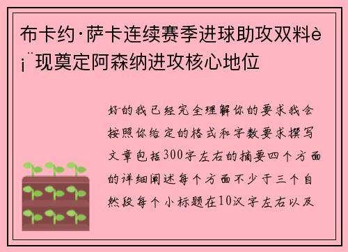 布卡约·萨卡连续赛季进球助攻双料表现奠定阿森纳进攻核心地位