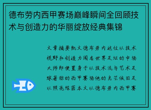 德布劳内西甲赛场巅峰瞬间全回顾技术与创造力的华丽绽放经典集锦