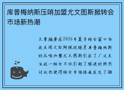 库普梅纳斯压哨加盟尤文图斯掀转会市场新热潮