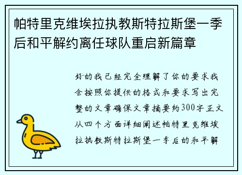 帕特里克维埃拉执教斯特拉斯堡一季后和平解约离任球队重启新篇章