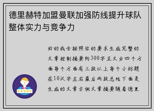 德里赫特加盟曼联加强防线提升球队整体实力与竞争力