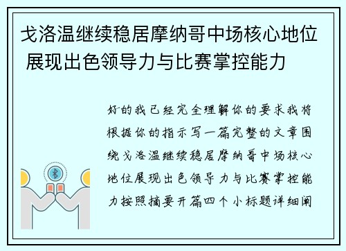 戈洛温继续稳居摩纳哥中场核心地位 展现出色领导力与比赛掌控能力 戈洛温继续稳居摩纳哥中场核心地位 展现出色领导力与比赛掌控能力