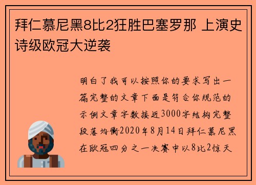 拜仁慕尼黑8比2狂胜巴塞罗那 上演史诗级欧冠大逆袭