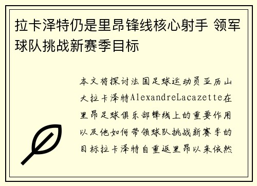 拉卡泽特仍是里昂锋线核心射手 领军球队挑战新赛季目标