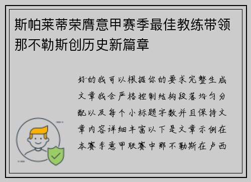 斯帕莱蒂荣膺意甲赛季最佳教练带领那不勒斯创历史新篇章