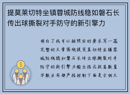 提莫莱切特坐镇蓉城防线稳如磐石长传出球撕裂对手防守的新引擎力